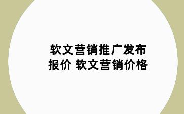 软文营销推广发布报价 软文营销价格